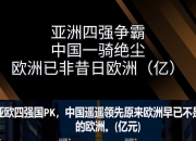 kaiyun开云体育-塞浦路斯客场失利，未能晋级欧洲顶级四强的简单介绍