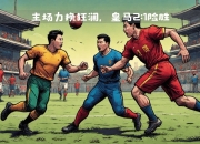 开云体育官网在线-欧冠决赛将在马德里举行，球迷期待巅峰对决