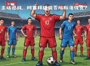 开云app-关于波兰迎战斯洛伐克：欧国联世界杯预选赛紧要之战的信息