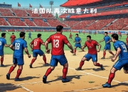 开云体育入口-法国队员强势崛起，夺得非凡胜利