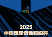 开云体育登录-上海申花备战中，迎战山东海之队