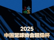 开云体育登录-上海申花备战中，迎战山东海之队