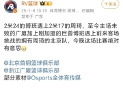 开云体育app官网-北京首钢艰难获胜，主场不败纪录延续