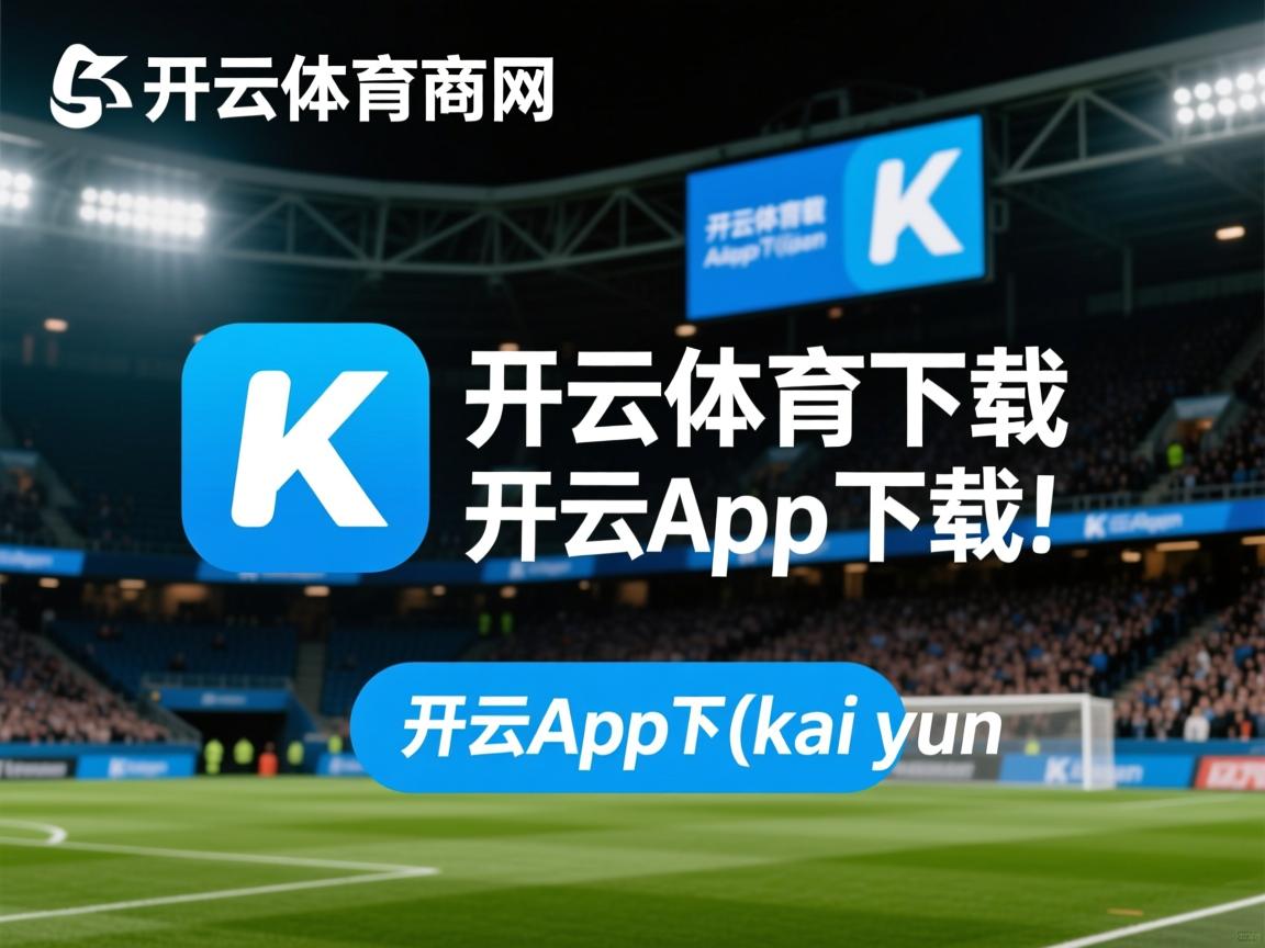 开云体育娱乐-强队对战，足球赛事火爆开启