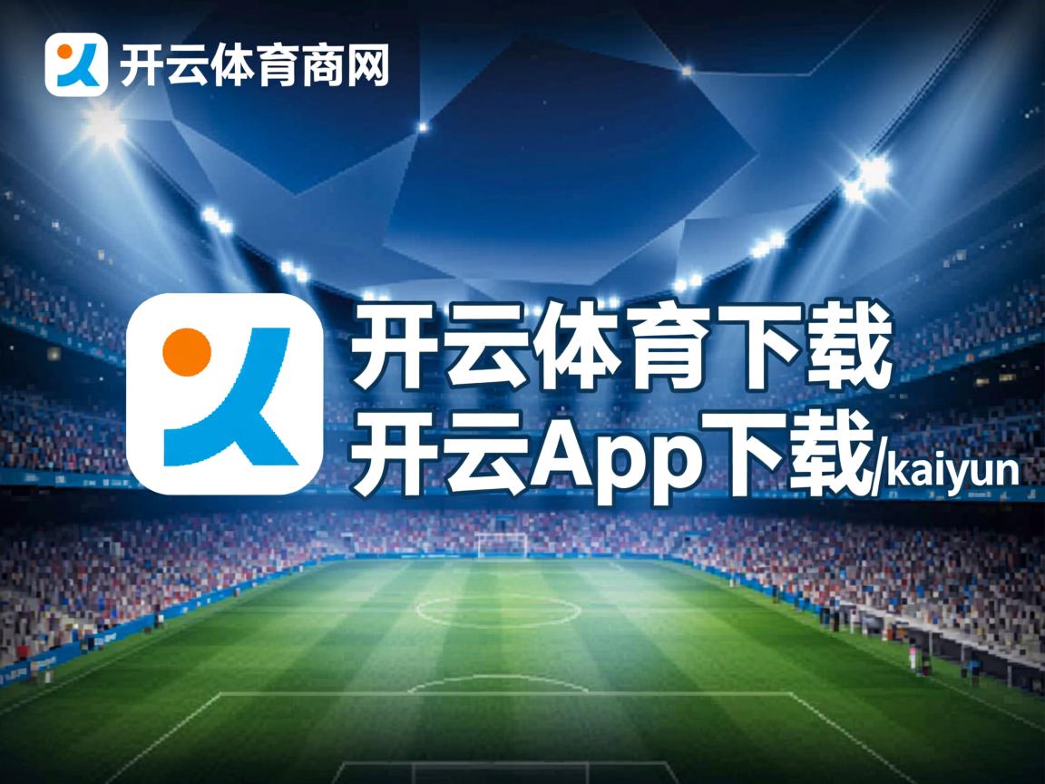 开云体育app入口-“简阳文体中心：2025世界运动会激情燃爆，赛事精彩纷呈”