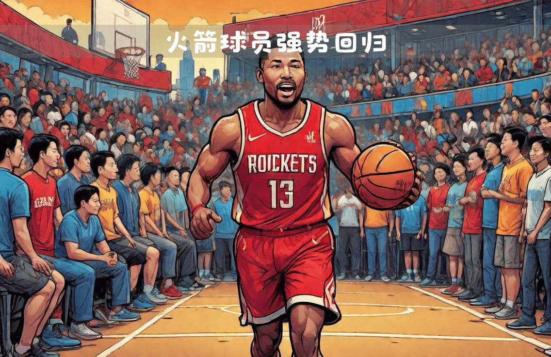 包含火箭主帅表示球队战术调整取得成效，逐渐回归正常状态的词条