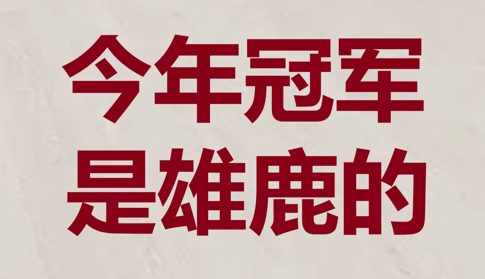 球队实力悬殊，胜负已成定局的简单介绍