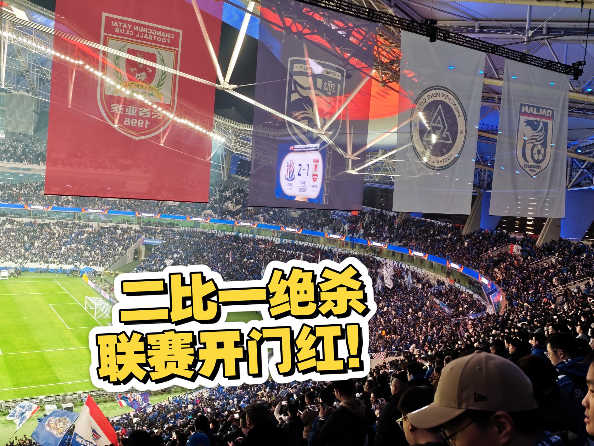 关于佳兆业长春亚泰主场大胜大连一方的信息