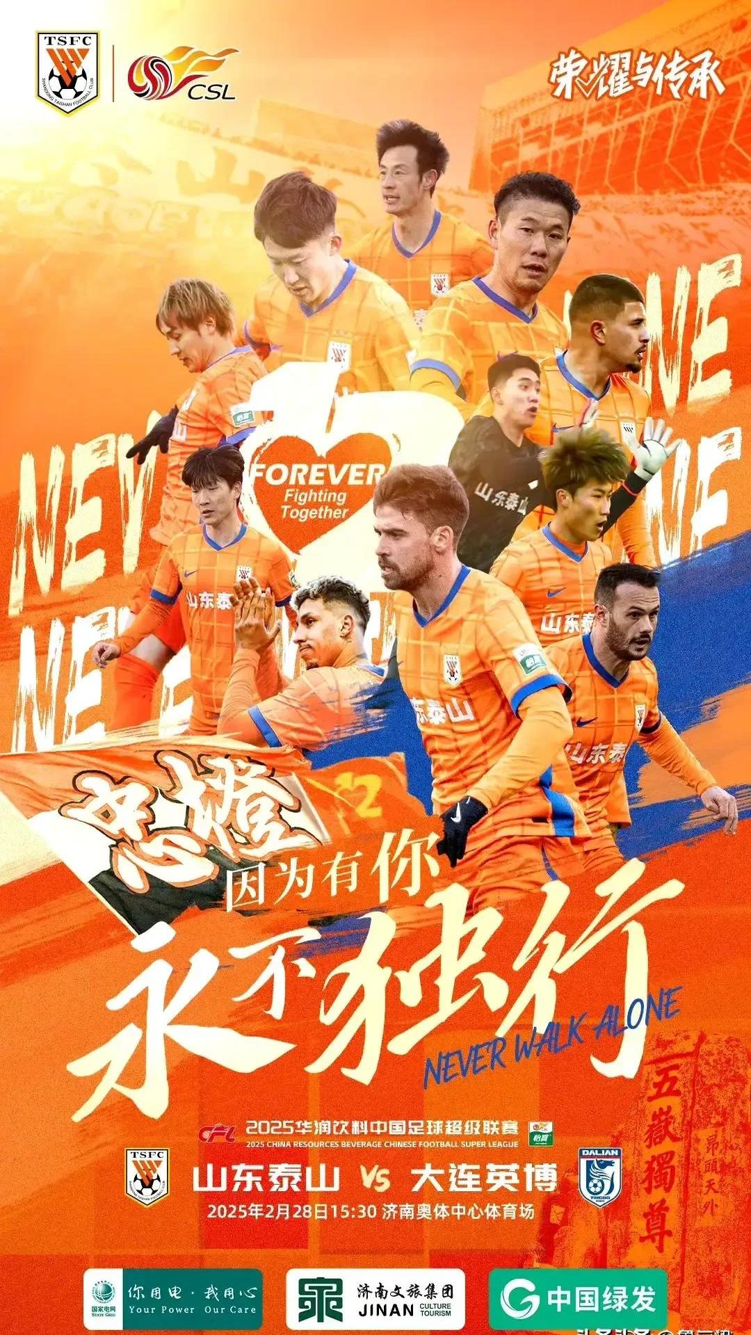 山东鲁能连胜取得联赛开门红，展望前途一片光明的简单介绍