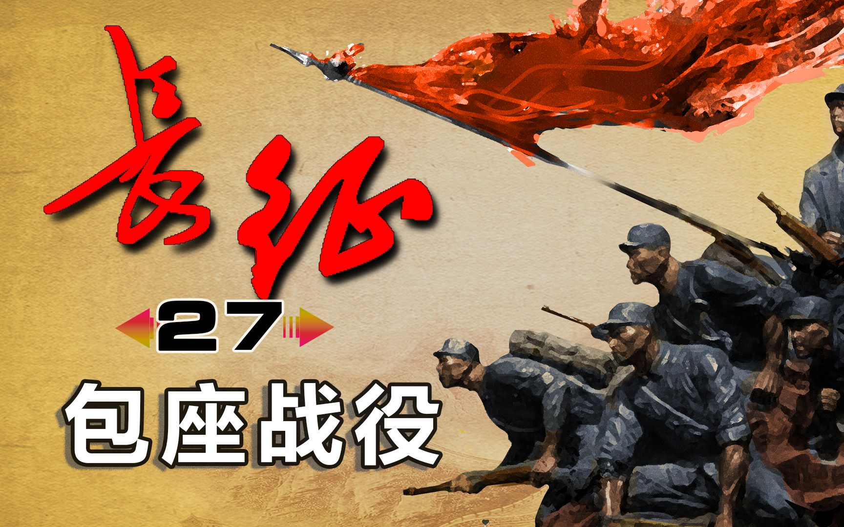 红军轻取对手，实现胜利的突破